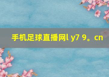 手机足球直播网l y7 9。cn